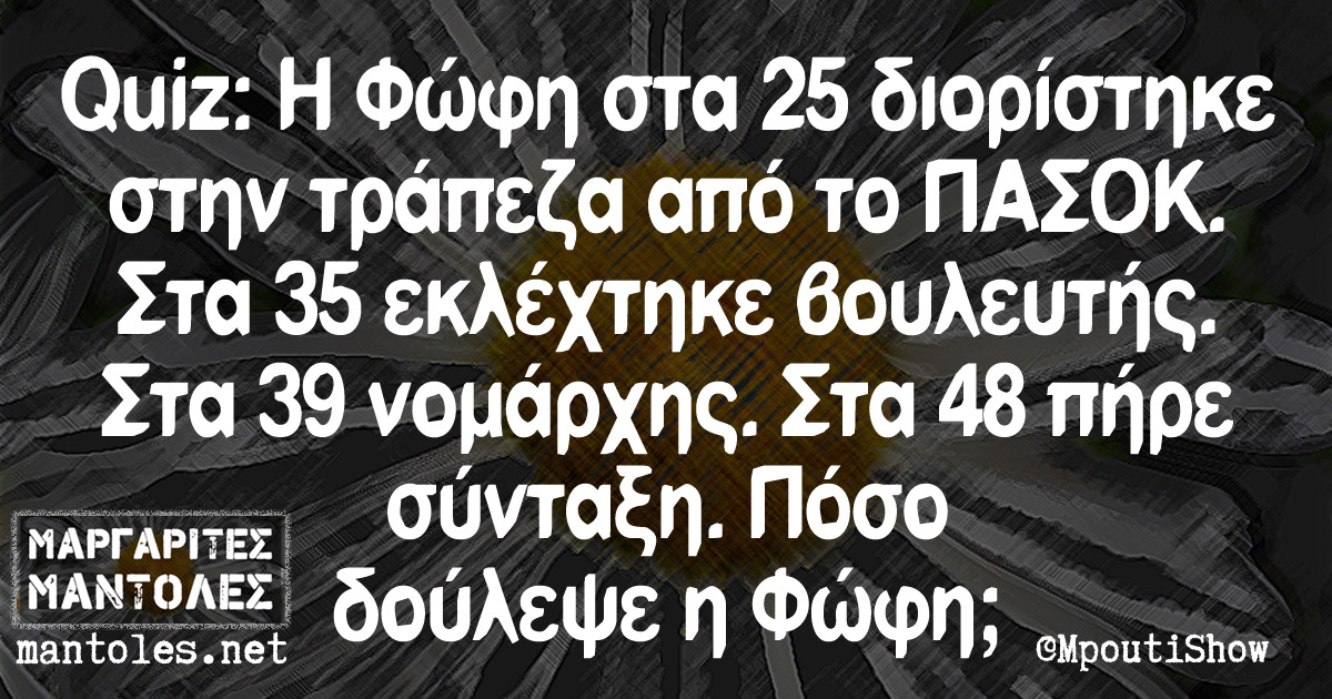 Quiz: Η Φώφη στα 25 διορίστηκε στην τράπεζα από το ΠΑΣΟΚ. Στα 35 εκλέχτηκε βουλευτής. Στα 39 νομάρχης. Στα 48 πήρε σύνταξη. Πόσο δούλεψε η Φώφη;