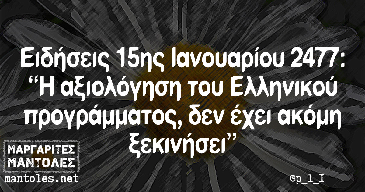 Ειδήσεις 15ης Ιανουαρίου 2477: "Η αξιολόγηση του Ελληνικού προγράμματος, δεν έχει ακόμη ξεκινήσει"