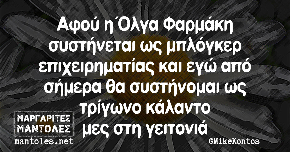 Αφού η Όλγα Φαρμάκη συστήνεται ως μπλόγκερ επιχειρηματίας και εγώ από σήμερα θα συστήνομαι ως τρίγωνο κάλαντο μες στη γειτονιά