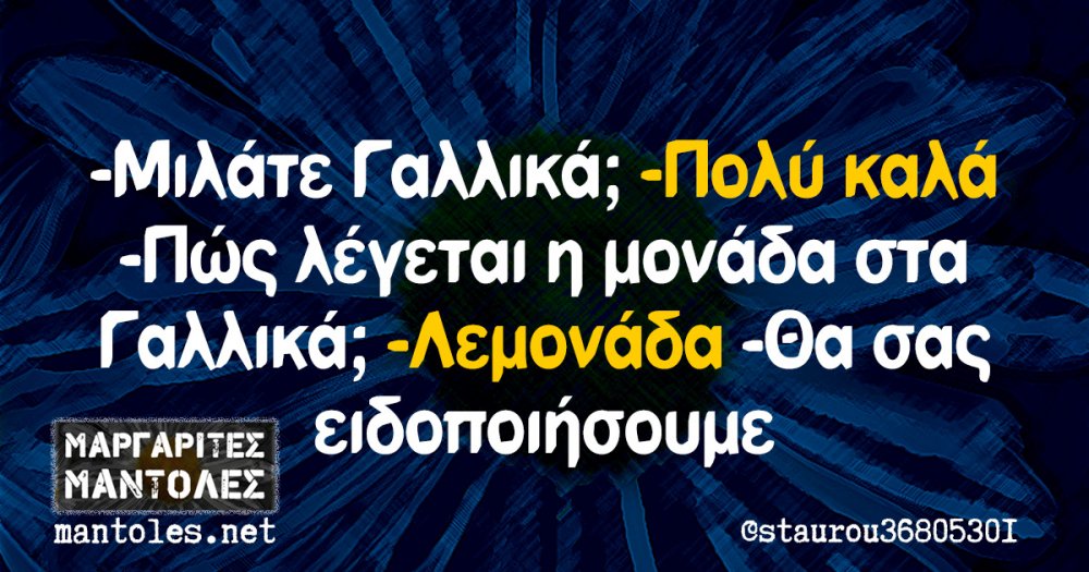 -ÎœÎ¹Î»Î¬Ï„Îµ Î“Î±Î»Î»Î¹ÎºÎ¬; -Î Î¿Î»Ï ÎºÎ±Î»Î¬ -Î ÏŽÏ‚ Î»Î­Î³ÎµÏ„Î±Î¹ Î· Î¼Î¿Î½Î¬Î´Î± ÏƒÏ„Î± Î“Î±Î»Î»Î¹ÎºÎ¬; -Î›ÎµÎ¼Î¿Î½Î¬Î´Î± -Î˜Î± ÏƒÎ±Ï‚ ÎµÎ¹Î´Î¿Ï€Î¿Î¹Î®ÏƒÎ¿Ï…Î¼Îµ