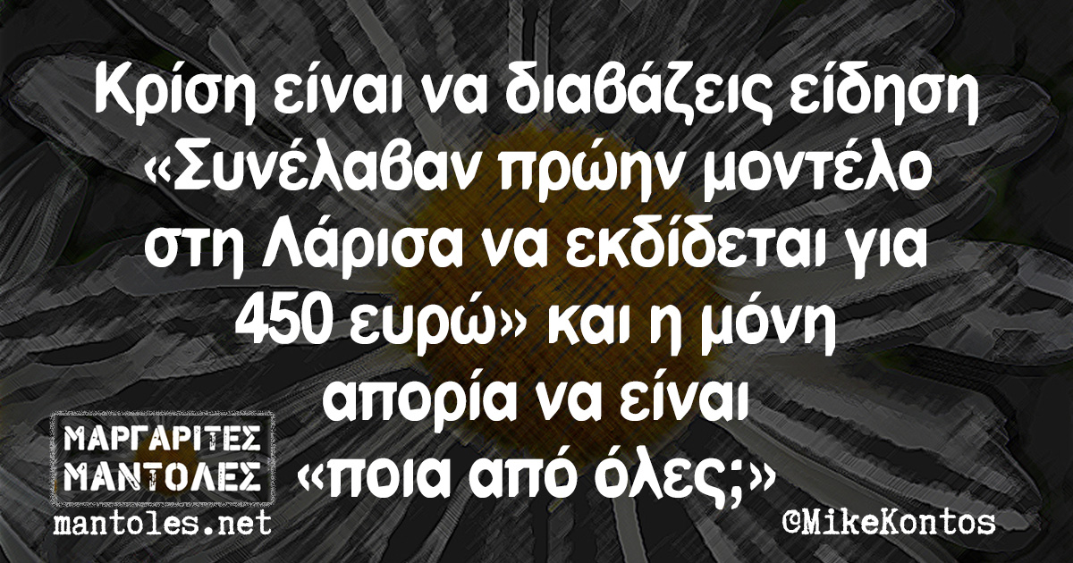 ÎšÏÎ¯ÏƒÎ· ÎµÎ¯Î½Î±Î¹ Î½Î± Î´Î¹Î±Î²Î¬Î¶ÎµÎ¹Ï‚ ÎµÎ¯Î´Î·ÏƒÎ· Â«Î£Ï…Î½Î­Î»Î±Î²Î±Î½ Ï€ÏÏŽÎ·Î½ Î¼Î¿Î½Ï„Î­Î»Î¿ ÏƒÏ„Î· Î›Î¬ÏÎ¹ÏƒÎ± Î½Î± ÎµÎºÎ´Î¯Î´ÎµÏ„Î±Î¹ Î³Î¹Î± 450 ÎµÏ…ÏÏŽÂ» ÎºÎ±Î¹ Î· Î¼ÏŒÎ½Î· Î±Ï€Î¿ÏÎ¯Î± Î½Î± ÎµÎ¯Î½Î±Î¹ Â«Ï€Î¿Î¹Î± Î±Ï€ÏŒ ÏŒÎ»ÎµÏ‚;Â»