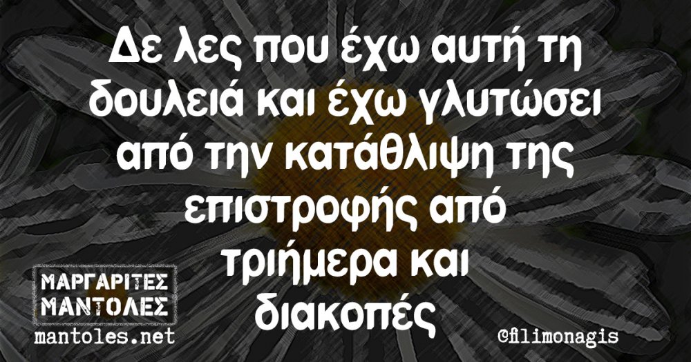 ÎÎµ Î»ÎµÏ ÏÎ¿Ï Î­ÏÏ Î±ÏÏÎ® ÏÎ· Î´Î¿ÏÎ»ÎµÎ¹Î¬ ÎºÎ±Î¹ Î­ÏÏ Î³Î»Î¹ÏÏÏÎµÎ¹ Î±ÏÏ ÏÎ·Î½ ÎºÎ±ÏÎ¬Î¸Î»Î¹ÏÎ· ÏÎ·Ï ÎµÏÎ¹ÏÏÏÎ¿ÏÎ®Ï Î±ÏÏ ÏÏÎ¹Î®Î¼ÎµÏÎ± ÎºÎ±Î¹ Î´Î¹Î±ÎºÎ¿ÏÎ­Ï