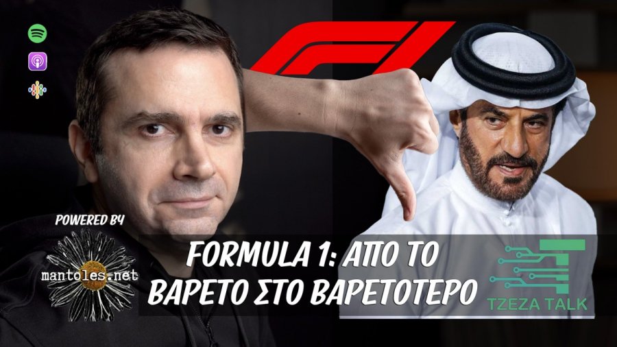 Formula 1: Από το βαρετό στο βαρετότερο κι από το κακό στο χειρότερο [podcast] | Tzeza Talk