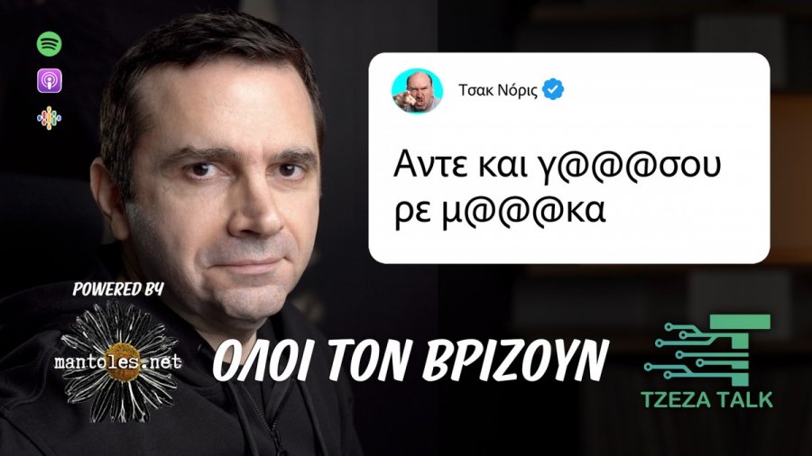 «Όλοι τον βρίζουν»: Πώς τα hate comments βοηθάνε αυτόν τον οποίο κατηγορούν και βρίζουν [podcast]
