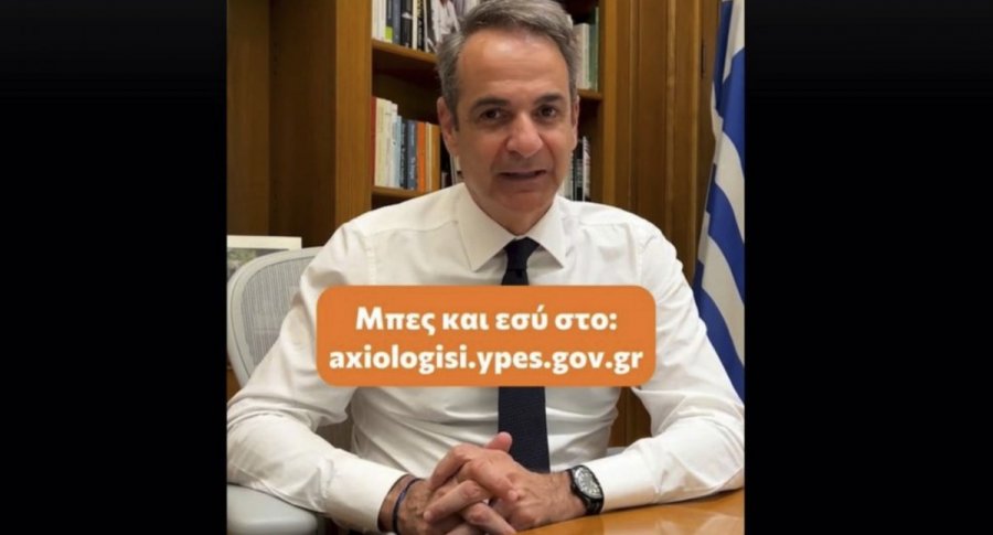 Tik Tok Μητσοτάκη για την αξιολόγηση στο Δημόσιο: Η γνώμη σου μετράει -Είναι όπως στη… Eurovision αλλά χωρίς το 12άρι [βίντεο]