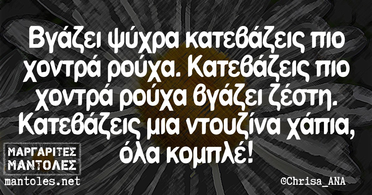 Βγάζει ψυχρα κατεβάζεις πιο χοντρά ρούχα. Κατεβάζεις πιο χοντρά ρούχα βγάζει ζέστη. Κατεβάζεις μια ντουζίνα χάπια, ολα κομπλέ!