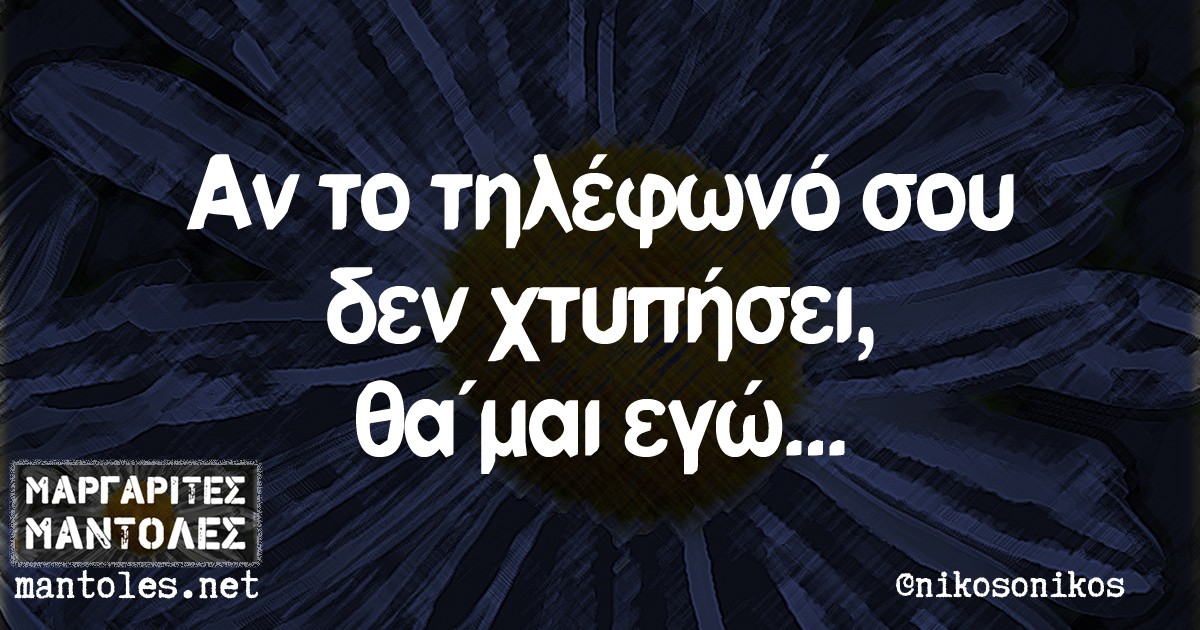 Αν το τηλέφωνό σου δεν χτυπήσει, θα ΄μαι εγώ...