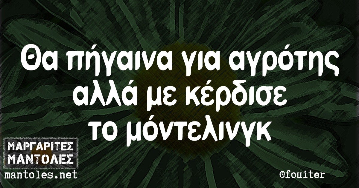 Θα πήγαινα για αγρότης αλλά με κέρδισε το μόντελινγκ