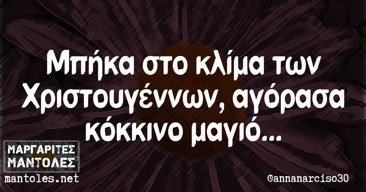 Μπήκα στο κλίμα των Χριστουγέννων, αγόρασα κόκκινο μαγιό...