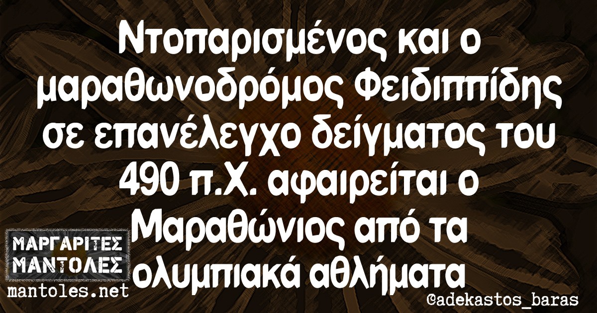 Ντοπαρισμένος και ο μαραθωνοδρόμος Φειδιππίδης σε επανέλεγχο δείγματος του 490 πΧ αφαιρείται ο Μαραθώνιος από τα ολυμπιακά αθλήματα