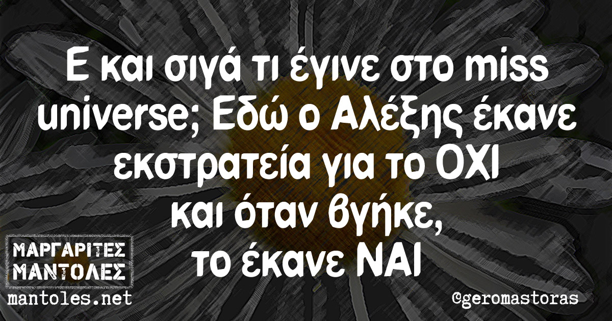 Ε και σιγά τι έγινε στο miss universe; Εδώ ο Αλέξης έκανε εκστρατεία για το ΟΧΙ και όταν βγήκε, το έκανε ΝΑΙ Ε και σιγά τι έγινε στο miss universe; Εδώ ο Αλέξης έκανε εκστρατεία για το ΟΧΙ και όταν βγήκε, το έκανε ΝΑΙ