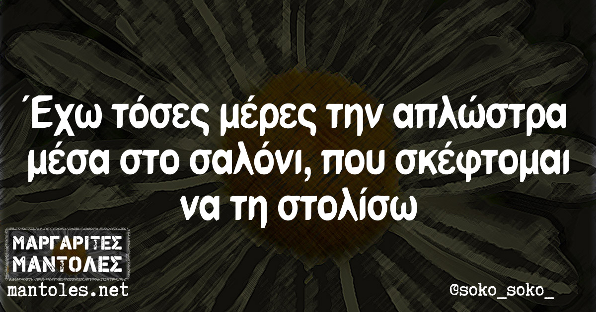 Έχω τόσες μέρες την απλώστρα μέσα στο σαλόνι, που σκέφτομαι να τη στολίσω