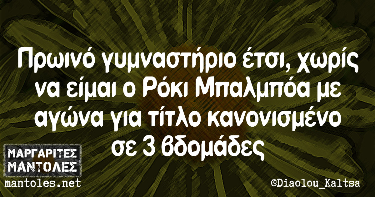 Πρωινό γυμναστήριο έτσι, χωρίς να είμαι ο Ρόκι Μπαλμπόα με αγώνα για τίτλο κανονισμένο σε 3 βδομάδες