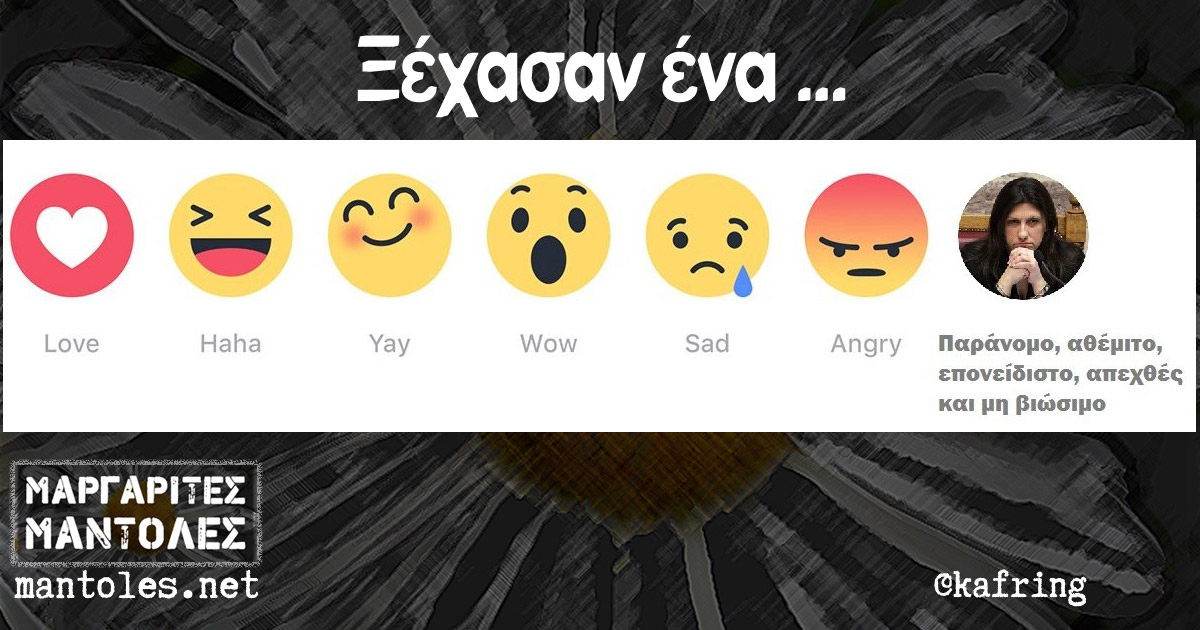 Ξέχασαν ένα… Ξέχασαν ένα...