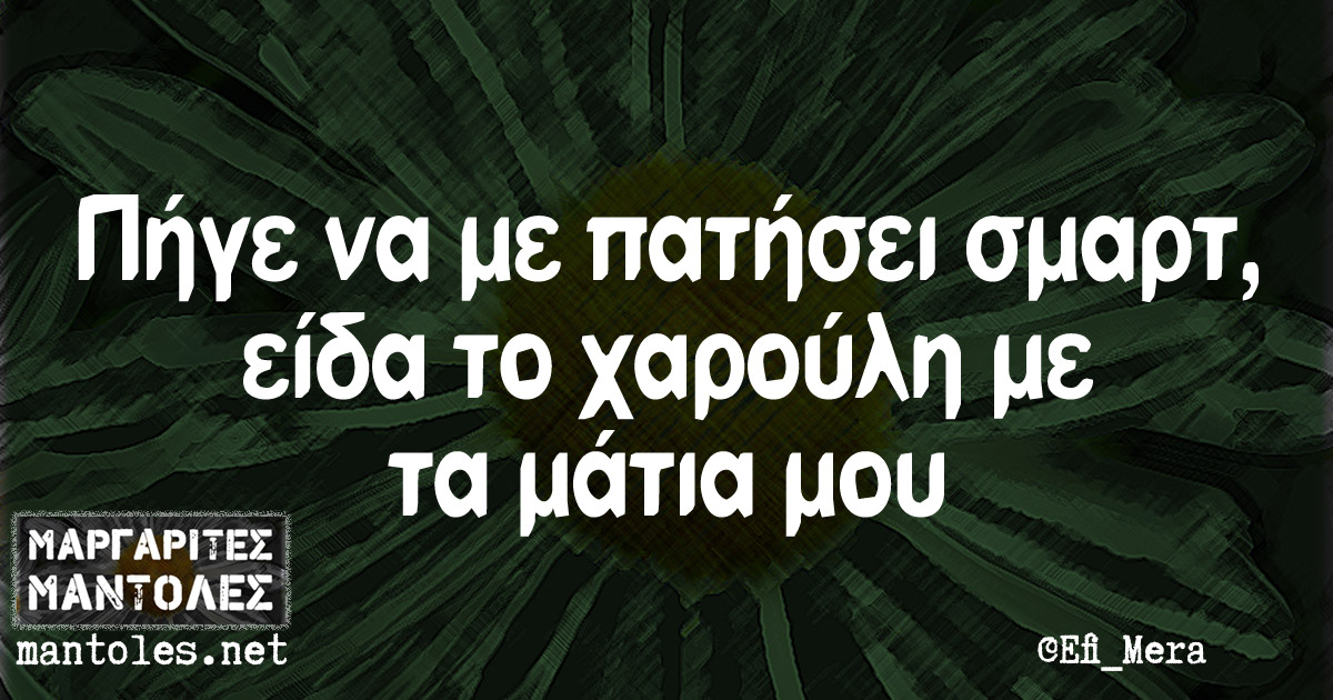 Πήγε να με πατήσει σμαρτ, είδα το χαρούλη με τα μάτια μου