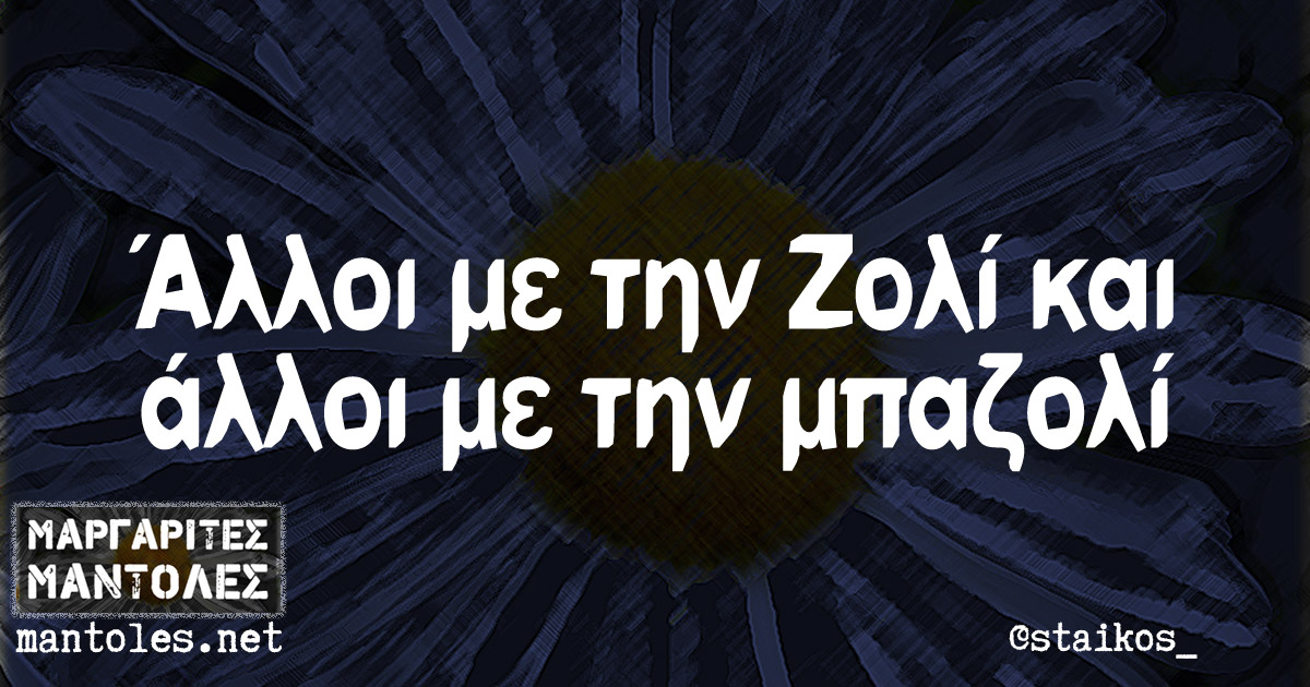 Άλλοι με την Ζολί και άλλοι με την μπαζολί Άλλοι με την Ζολί και άλλοι με την μπαζολί