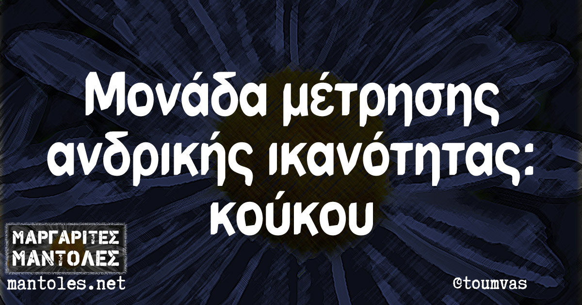 Μονάδα μέτρησης ανδρικής ικανότητας: κούκου