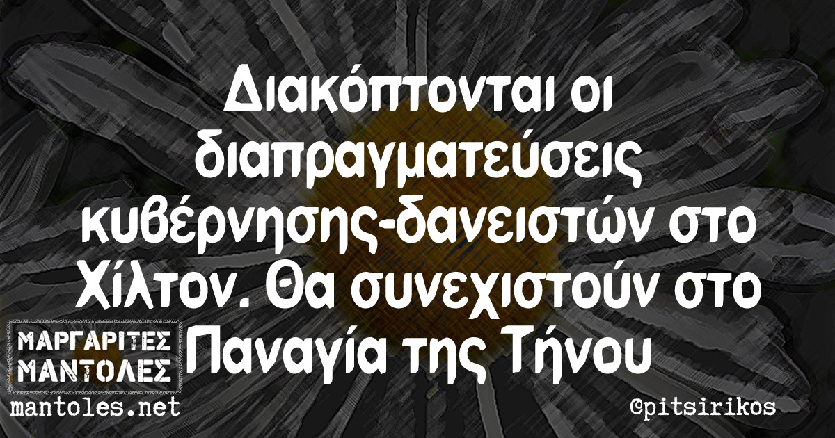 Διακόπτονται οι διαπραγματεύσεις κυβέρνησης-δανειστών στο Χίλτον. Θα συνεχιστούν στο Παναγία της Τήνου