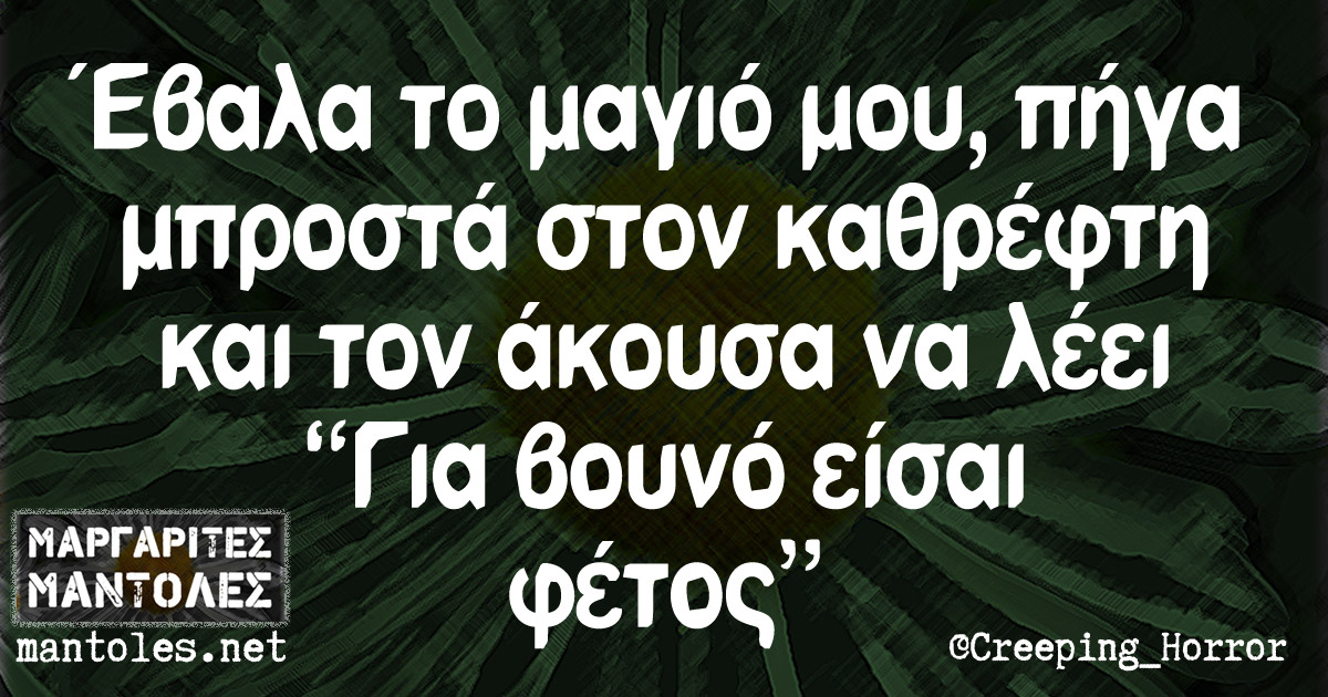 Έβαλα το μαγιό μου, πήγα μπροστά στον καθρέφτη και τον άκουσα να λέει «Για βουνό είσαι φέτος» Έβαλα το μαγιό μου, πήγα μπροστά στον καθρέφτη και τον άκουσα να λέει "Για βουνό είσαι φέτος"