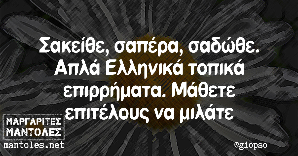 Σακείθε, σαπέρα, σαδώθε. Απλά Ελληνικά τοπικά επιρρήματα. Μάθετε επιτέλους να μιλάτε