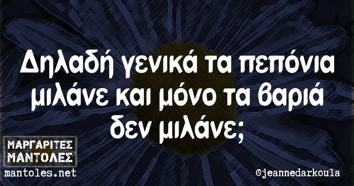 Δηλαδή γενικά τα πεπόνια μιλάνε και μόνο τα βαριά δεν μιλάνε;