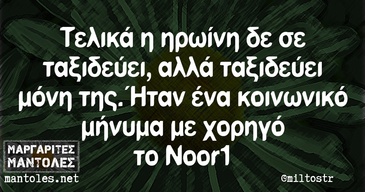 Τελικά η ηρωίνη δε σε ταξιδεύει, αλλά ταξιδεύει μόνη της. Ήταν ένα κοινωνικό μήνυμα με χορηγό το Noor1