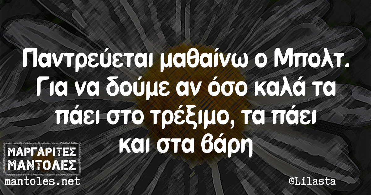 Παντρεύεται μαθαίνω ο Μπολτ. Για να δούμε αν όσο καλά τα πάει στο τρέξιμο, τα πάει και στα βάρη Παντρεύεται μαθαίνω ο Μπολτ. Για να δούμε αν όσο καλά τα πάει στο τρέξιμο, τα πάει και στα βάρη