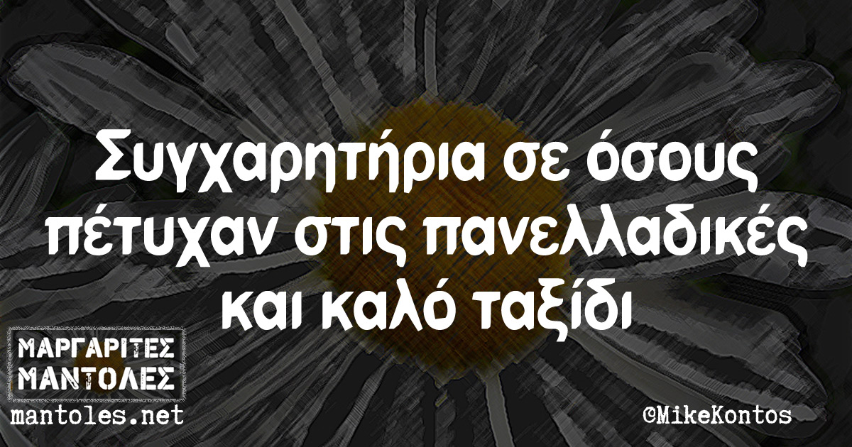 Συγχαρητήρια σε όσους πετύχαν στις πανελλαδικές και καλό ταξίδι