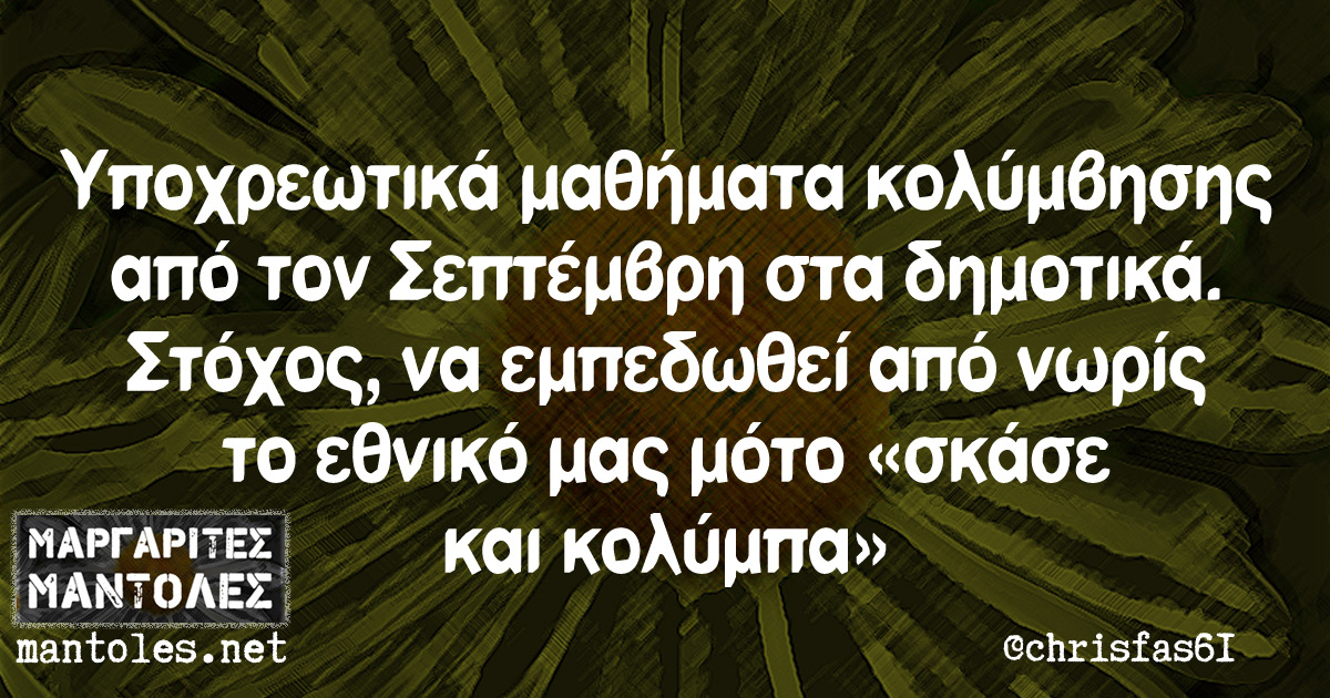 Υποχρεωτικά μαθήματα κολύμβησης από τον Σεπτέμβρη στα δημοτικά. Στόχος, να εμπεδωθεί από νωρίς το εθνικό μας μότο «σκάσε και κολύμπα»