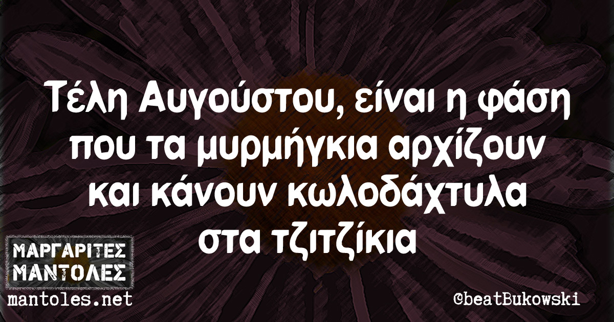 Τέλη Αυγούστου είναι η φάση που τα μυρμήγκια αρχίζουν και κάνουν κωλοδάχτυλα στα τζιτζίκια Τέλη Αυγούστου είναι η φάση που τα μυρμήγκια αρχίζουν και κάνουν κωλοδάχτυλα στα τζιτζίκια