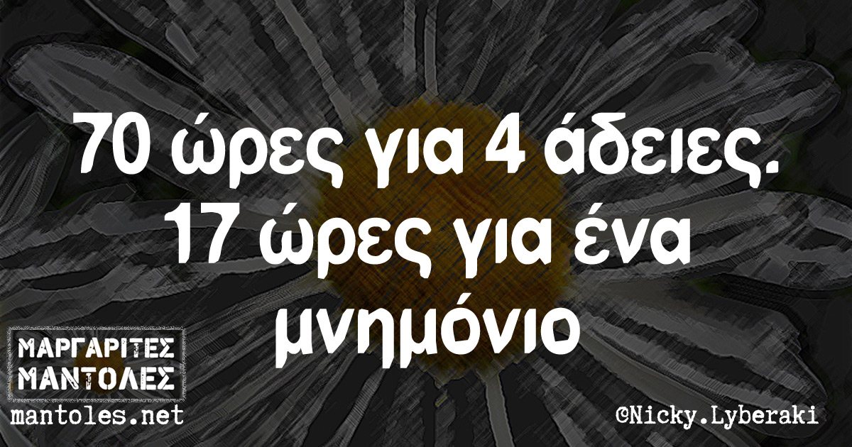 70 ώρες για 4 άδειες. 17 ώρες για ένα μνημόνιο