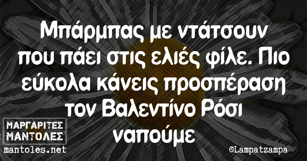 Μπάρμπας με ντάτσουν που πάει στις ελιές φίλε. Πιο εύκολα κάνεις προσπέραση τον Βαλεντίνο Ρόσι ναπούμε