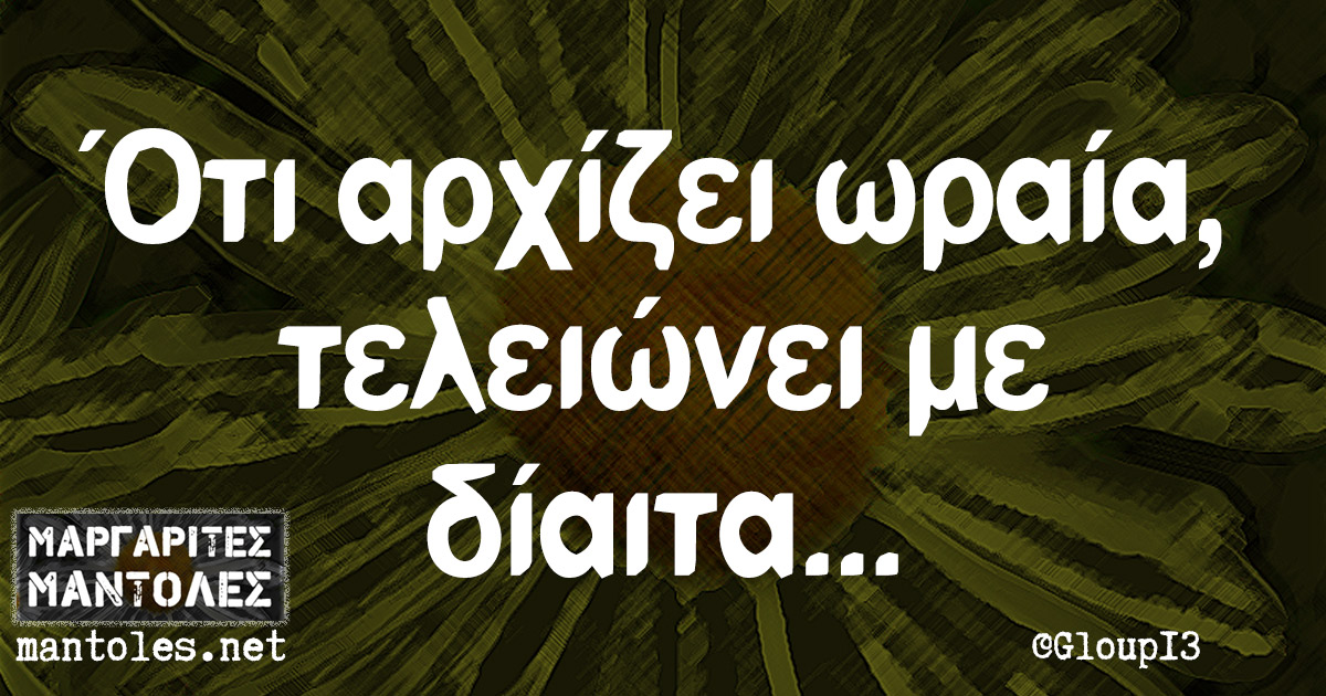 Ότι αρχίζει ωραία, τελειώνει με δίαιτα....