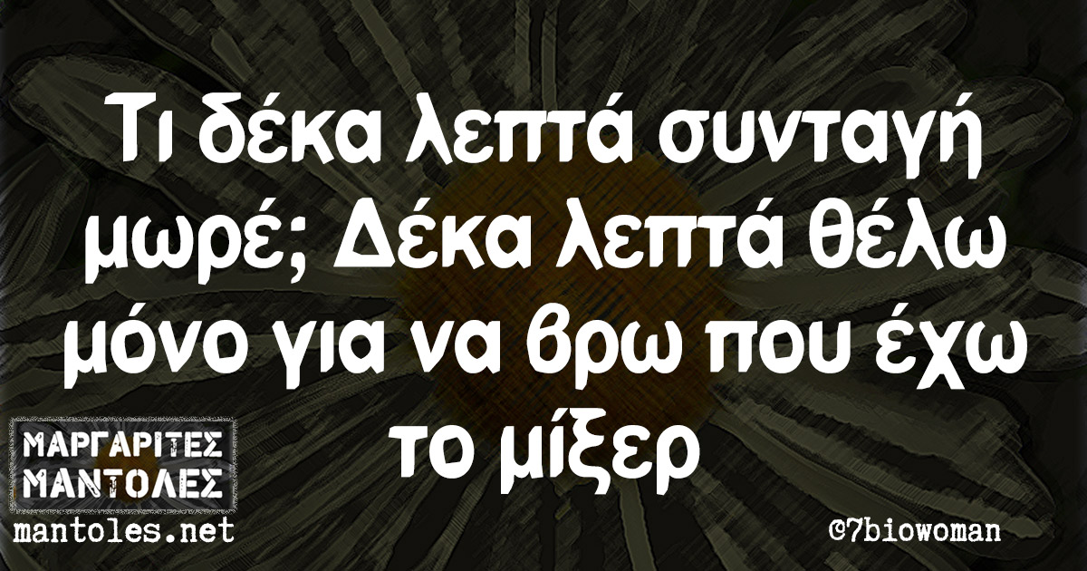 Τι δέκα λεπτά συνταγή μωρέ; Δέκα λεπτά θέλω μόνο για να βρω που έχω το μίξερ