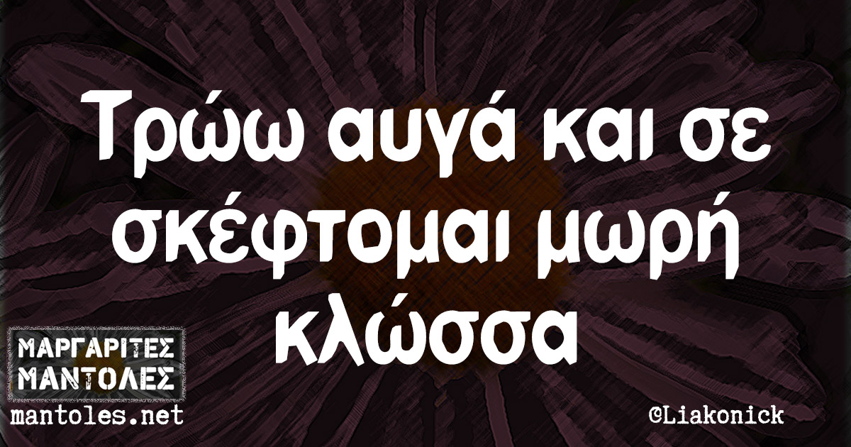 Τρώω αυγά και σε σκέφτομαι μωρή κλώσσα