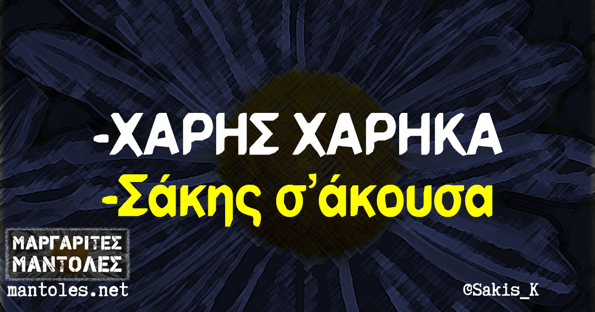 -ΧΑΡΗΣ ΧΑΡΗΚΑ -Σάκης σ'άκουσα