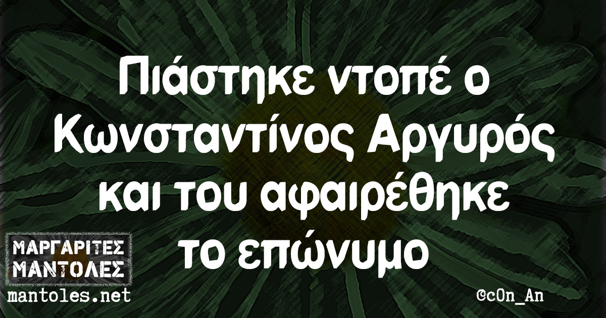 Πιάστηκε ντοπέ ο Κωνσταντίνος Αργυρός και του αφαιρέθηκε το επώνυμο