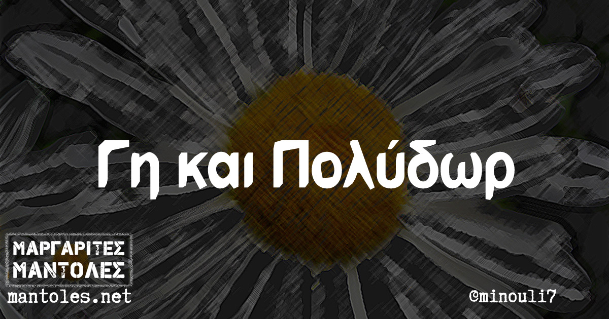 Γη και Πολύδωρ