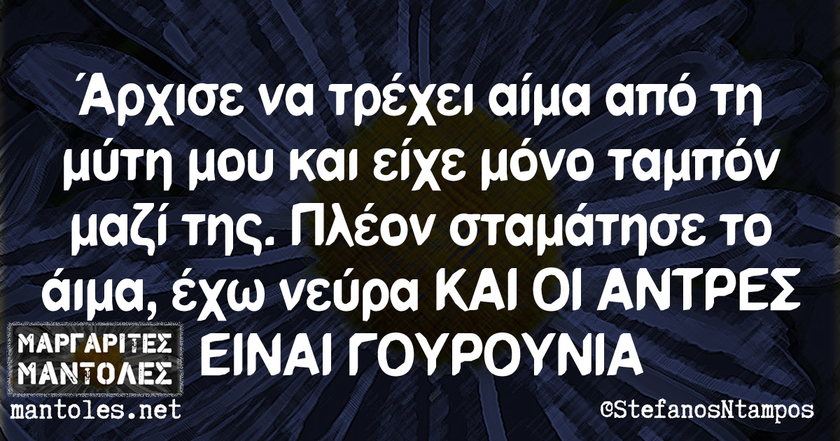 Άρχισε να τρέχει αίμα από τη μύτη μου και είχε μόνο ταμπόν μαζί της. Πλέον σταμάτησε το αίμα, έχω νεύρα ΚΑΙ ΟΙ ΑΝΤΡΕΣ ΕΙΝΑΙ ΓΟΥΡΟΥΝΙΑ