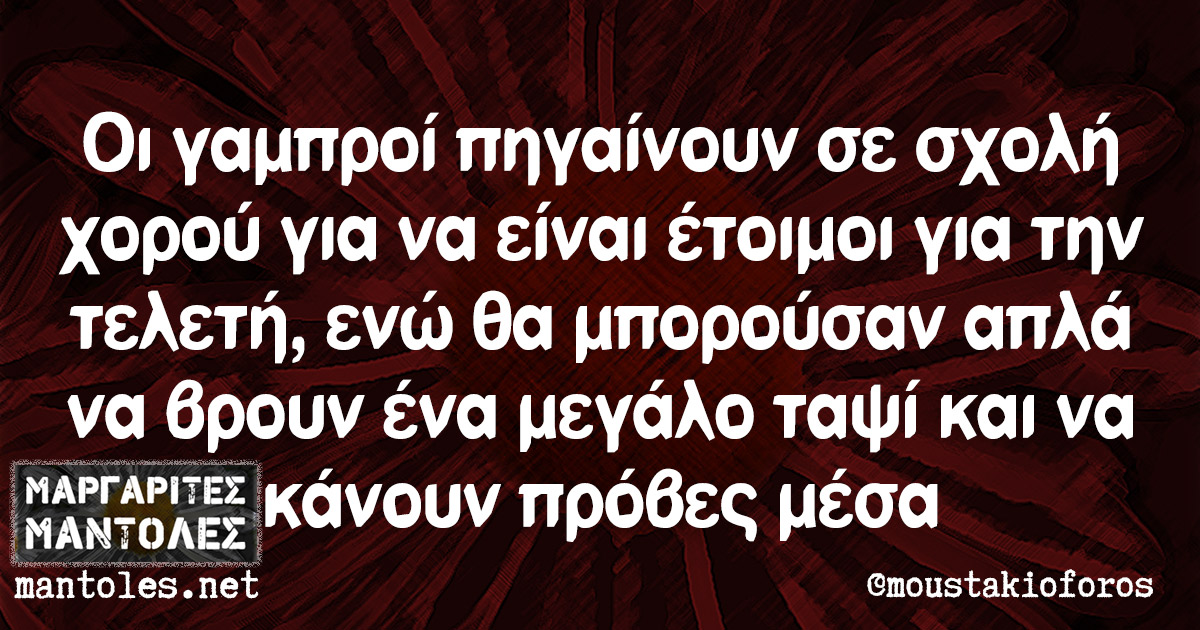 Οι γαμπροί πηγαίνουν σε σχολή χορού για να είναι έτοιμοι για την τελετή, ενώ θα μπορούσαν απλά να βρουν ένα μεγάλο ταψί και να κάνουν πρόβες μέσα