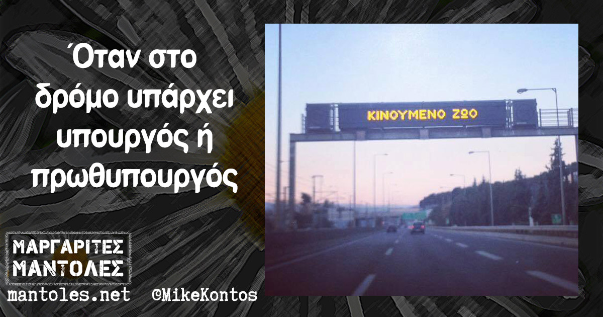 Όταν στο δρόμο υπάρχει υπουργός ή πρωθυπουργός