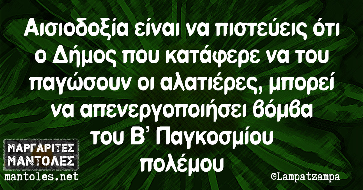 Αισιοδοξία είναι να πιστεύεις ότι ο Δήμος που κατάφερε να του παγώσουν οι αλατιέρες, μπορεί να απενεργοποιήσει βόμβα του Β' Παγκοσμίου πολέμου