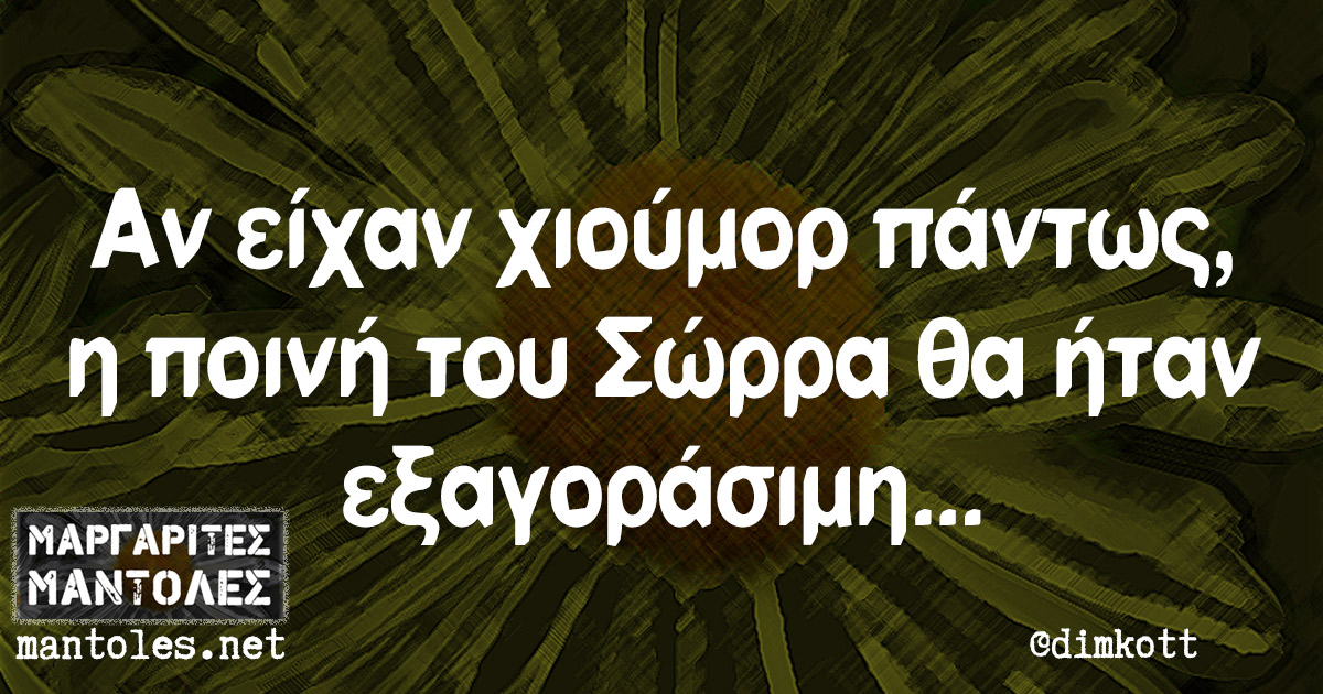 Αν είχαν χιούμορ πάντως, η ποινή του Σώρρα θα ήταν εξαγοράσιμη… Αν είχαν χιούμορ πάντως, η ποινή του Σώρρα θα ήταν εξαγοράσιμη...