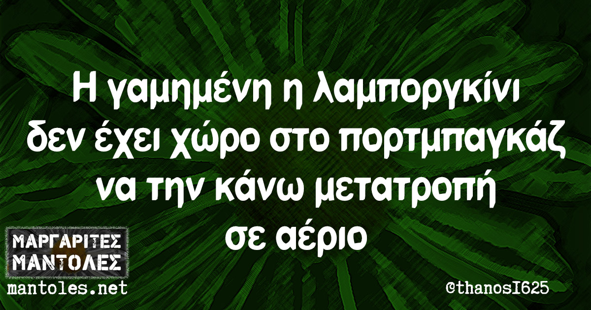 Η γαμημένη η λαμποργκίνι δεν έχει χώρο στο πορτμπαγκάζ να την κάνω μετατροπή σε αέριο Η γαμημένη η λαμποργκίνι δεν έχει χώρο στο πορτμπαγκάζ να την κάνω μετατροπή σε αέριο