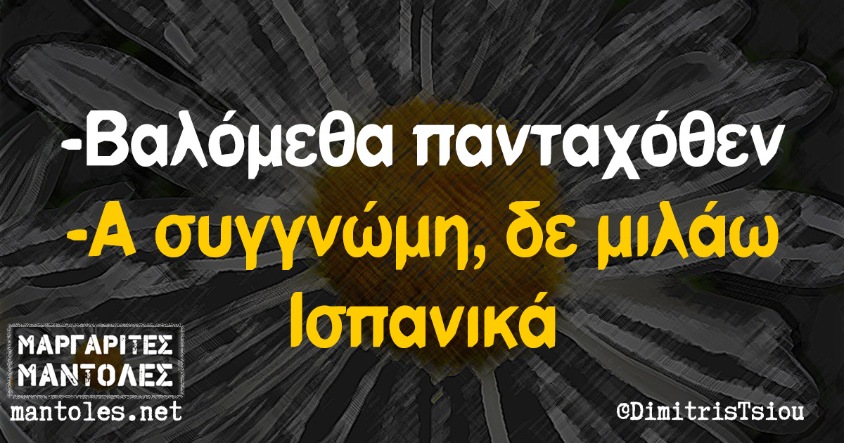 -Βαλόμεθα πανταχόθεν -Α συγγνώμη, δε μιλάω Ισπανικά -Βαλόμεθα πανταχόθεν -Α συγγνώμη, δε μιλάω Ισπανικά