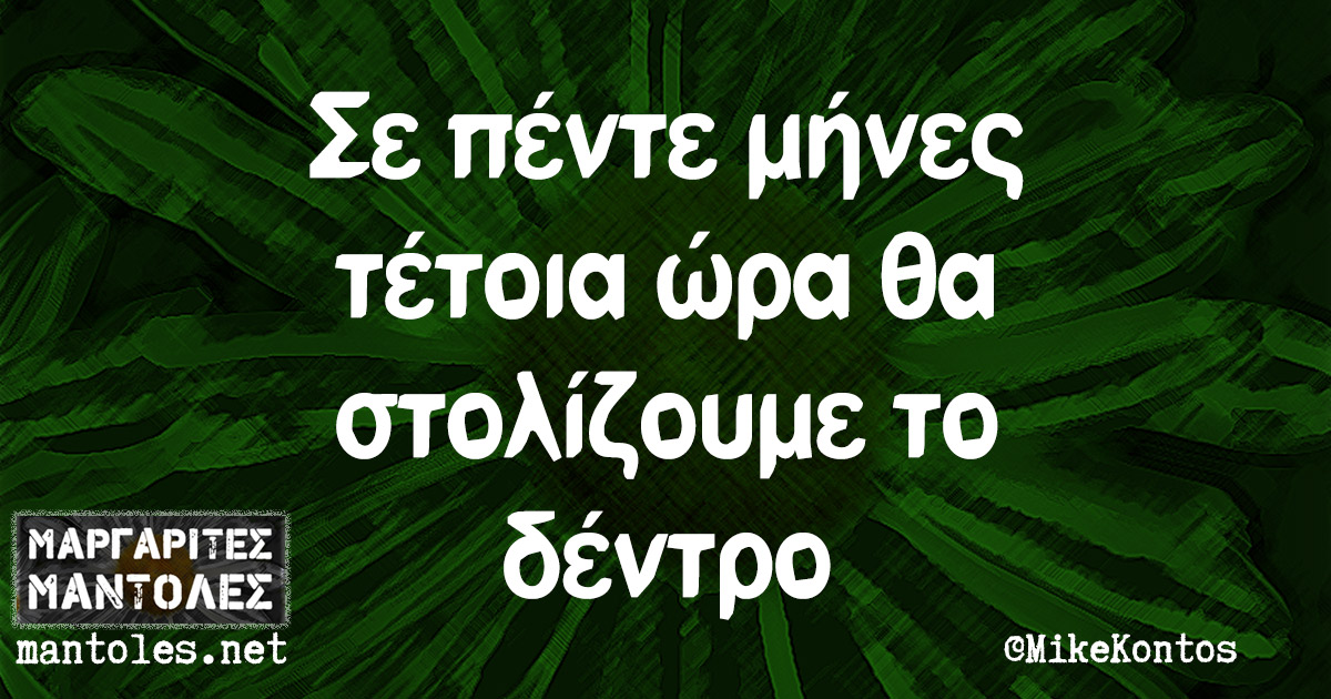 Σε πέντε μήνες τέτοια ώρα θα στολίζουμε το δέντρο