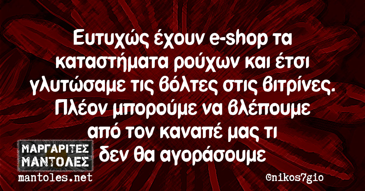 Ευτυχώς έχουν e-shop τα καταστήματα ρούχων και έτσι γλυτώσαμε τις βόλτες στις βιτρίνες. Πλέον μπορούμε να βλέπουμε από τον καναπέ μας τι δεν θα αγοράσουμε