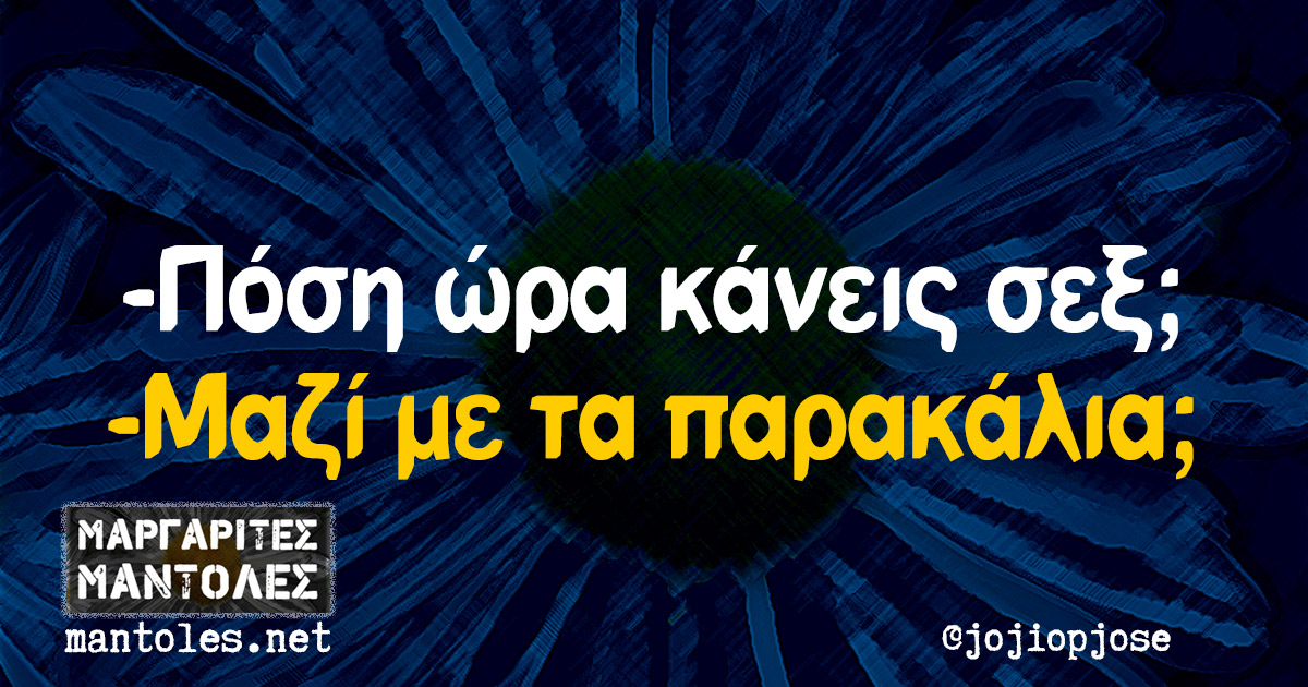 -Πόση ώρα κάνεις σεξ; -Μαζί με τα παρακάλια;