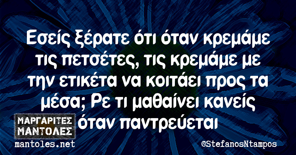 Εσείς ξέρατε ότι όταν κρεμάμε τις πετσέτες, τις κρεμάμε με την ετικέτα να κοιτάει προς τα μέσα; Ρε τι μαθαίνει κανείς όταν παντρεύεται