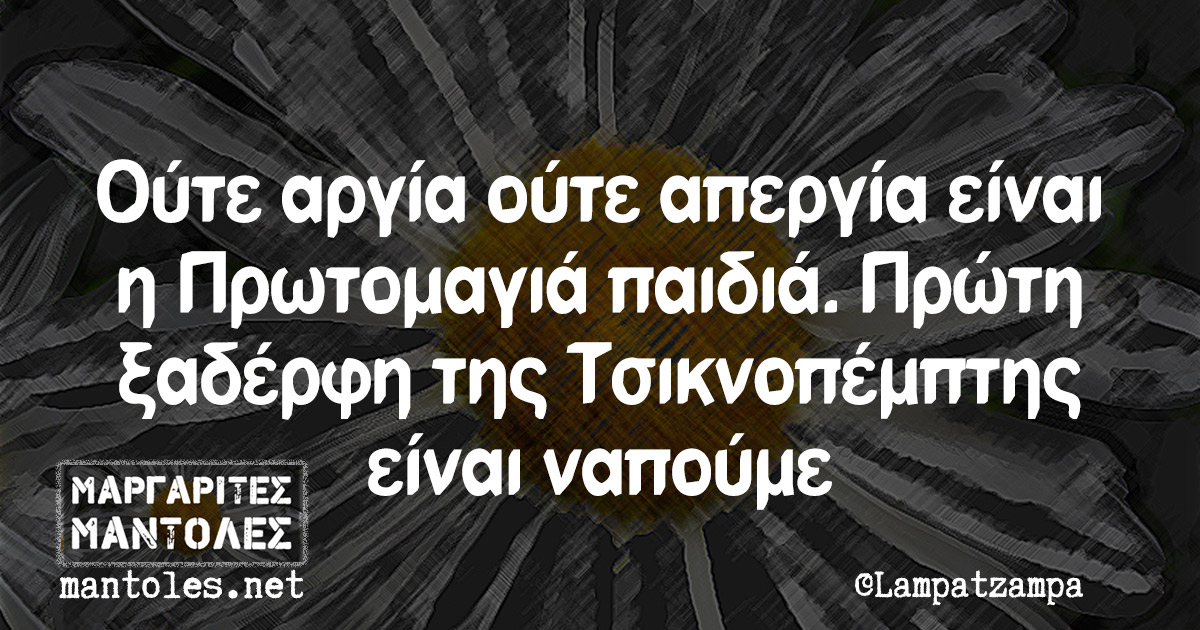 Ούτε αργία ούτε απεργία είναι η Πρωτομαγιά παιδιά. Πρώτη ξαδέρφη της Τσικνοπέμπτης είναι ναπούμε